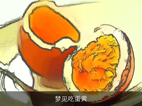 梦见吃蛋黄