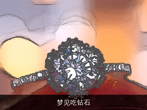 梦见吃钻石