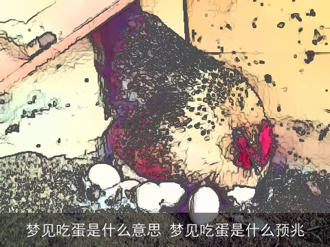 梦见吃蛋是什么意思 梦见吃蛋是什么预兆