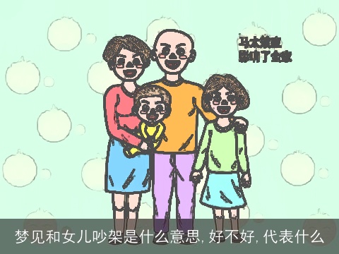 梦见和女儿吵架是什么意思,好不好,代表什么