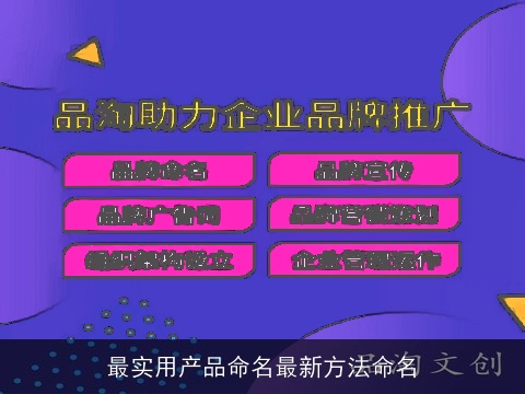 最实用产品命名最新方法命名