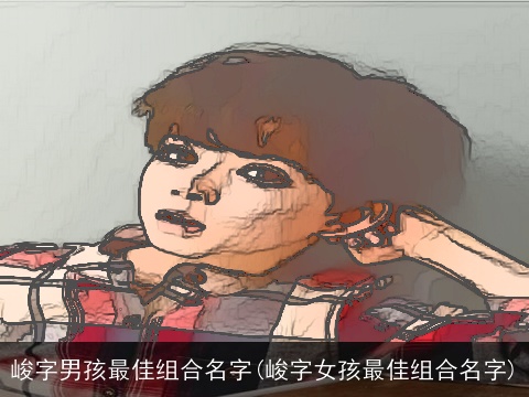 峻字男孩最佳组合名字(峻字女孩最佳组合名字)