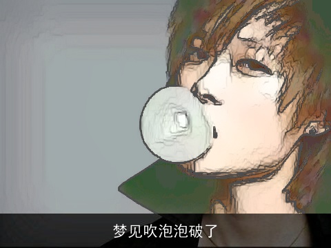 梦见吹泡泡破了