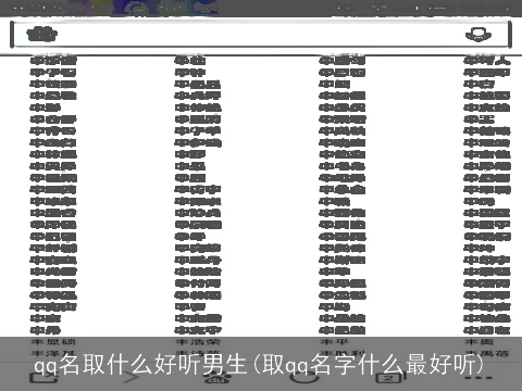 qq名取什么好听男生(取qq名字什么最好听)