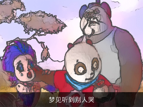 梦见听到别人哭