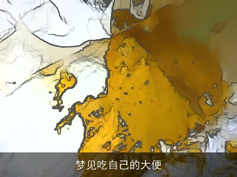 梦见吃自己的大便