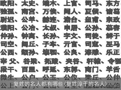 复姓的名人都有哪些(复姓淳于的名人)