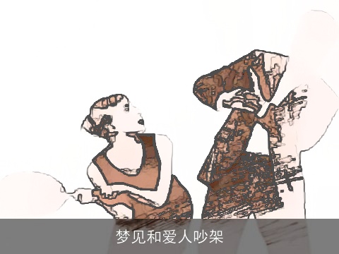 梦见和爱人吵架