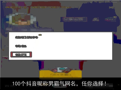 100个抖音昵称男霸气网名，任你选择！