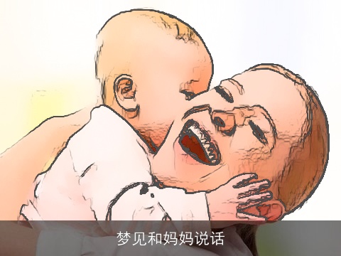 梦见和妈妈说话