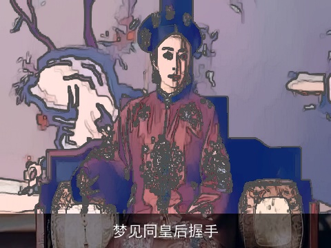 梦见同皇后握手