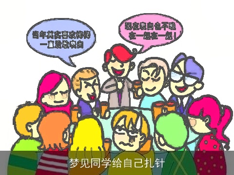 梦见同学给自己扎针