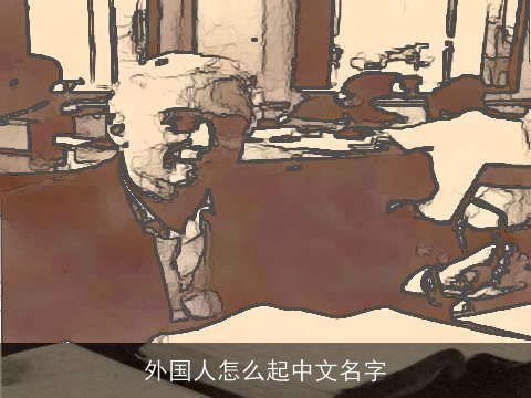 外国人怎么起中文名字