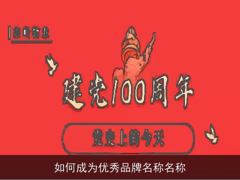 如何成为优秀品牌名称名称