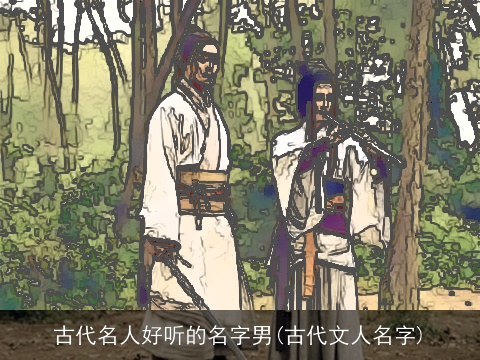 古代名人好听的名字男(古代文人名字)