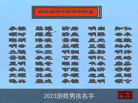 2023游姓男孩名字
