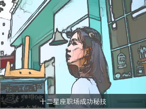 十二星座职场成功秘技