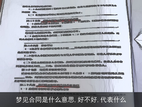 梦见合同是什么意思,好不好,代表什么