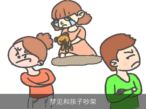 梦见和孩子吵架