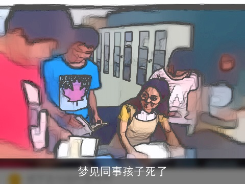 梦见同事孩子死了