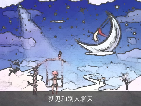 梦见和别人聊天