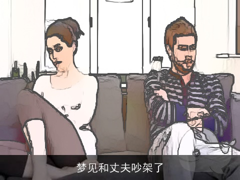 梦见和丈夫吵架了