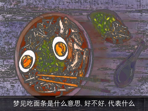 梦见吃面条是什么意思,好不好,代表什么