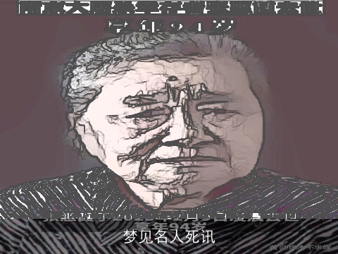 梦见名人死讯