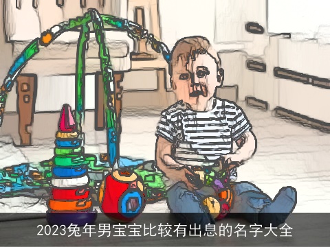 2023兔年男宝宝比较有出息的名字大全
