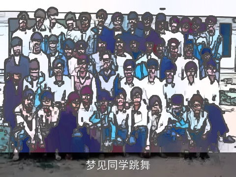 梦见同学跳舞