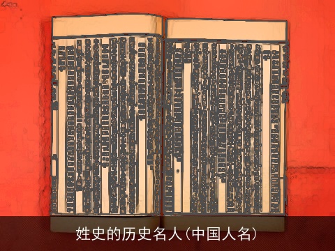姓史的历史名人(中国人名)