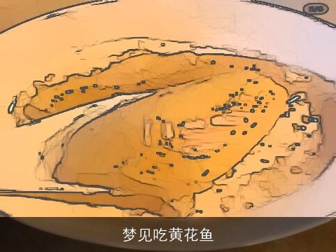 梦见吃黄花鱼