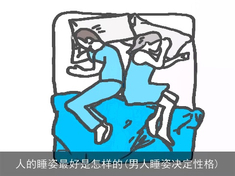 人的睡姿最好是怎样的(男人睡姿决定性格)