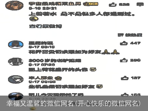 幸福又温馨的微信网名(开心快乐的微信网名)