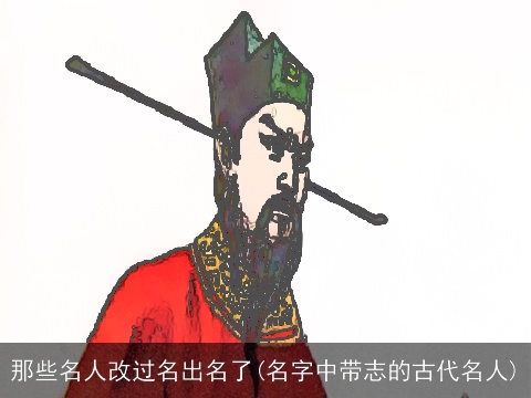 那些名人改过名出名了(名字中带志的古代名人)