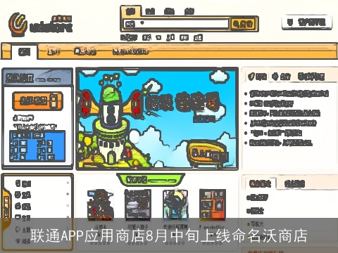 联通APP应用商店8月中旬上线命名沃商店