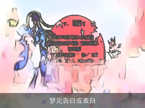 梦见告白或表白