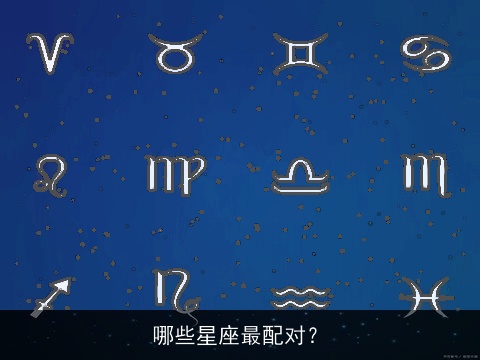 哪些星座最配对？