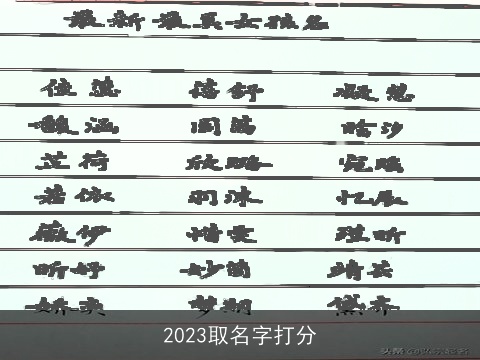 2023取名字打分