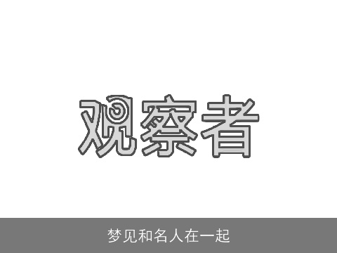 梦见和名人在一起