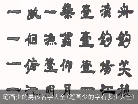 笔画少的男孩名字大全(笔画少的字有多少大全)