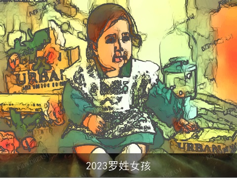 2023罗姓女孩