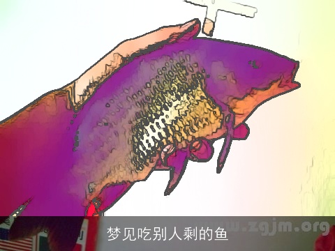 梦见吃别人剩的鱼