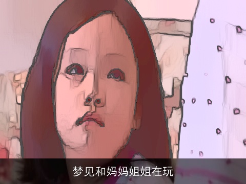 梦见和妈妈姐姐在玩