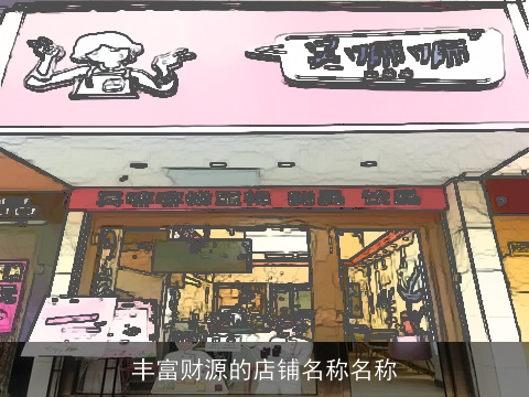丰富财源的店铺名称名称