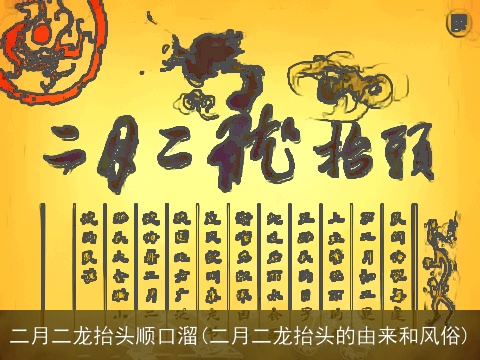 二月二龙抬头顺口溜(二月二龙抬头的由来和风俗)