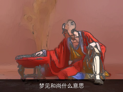 梦见和尚什么意思