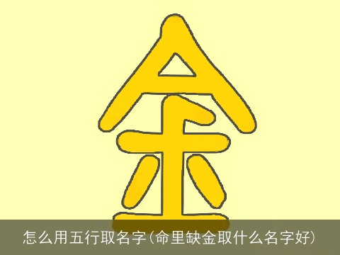 怎么用五行取名字(命里缺金取什么名字好)
