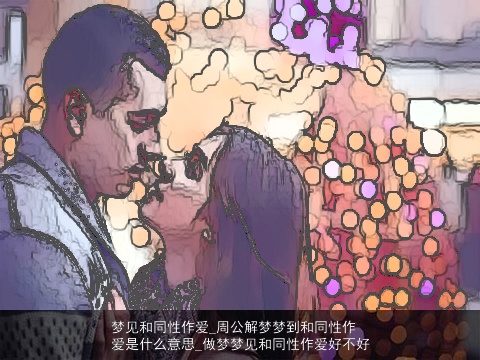 梦见和同性作爱_周公解梦梦到和同性作爱是什么意思_做梦梦见和同性作爱好不好