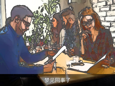 梦见同事了